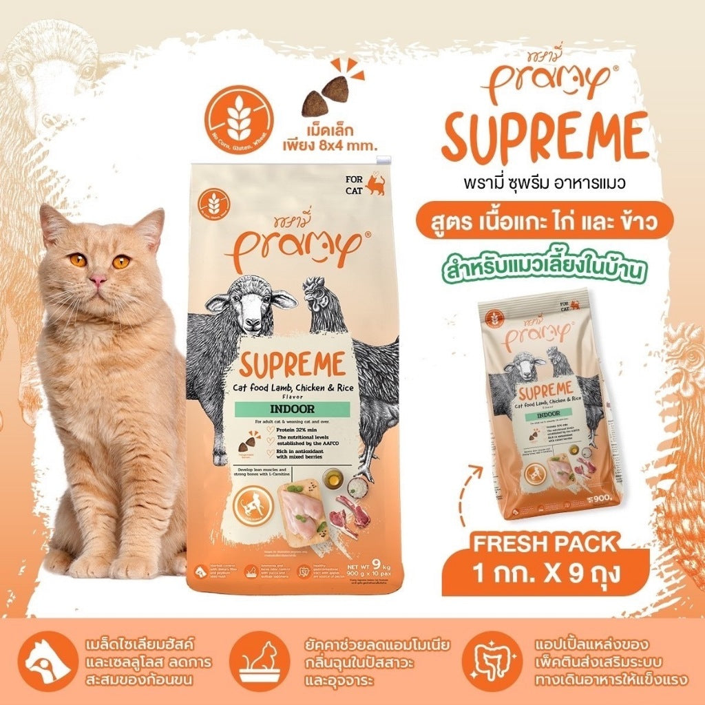 Pramy Supreme อาหารเม็ดแมว สำหรับลูกแมวและแมวโต พร้อมสูตรใหม่ ขนาด 8-10 กิโลกรัม