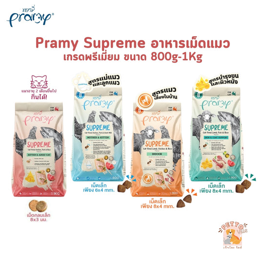 Pramy Supreme อาหารเม็ดแมว สำหรับลูกแมวและแมวโต และสูตรใหม่ ขนาด 800 กรัม - 1 กิโลกรัม