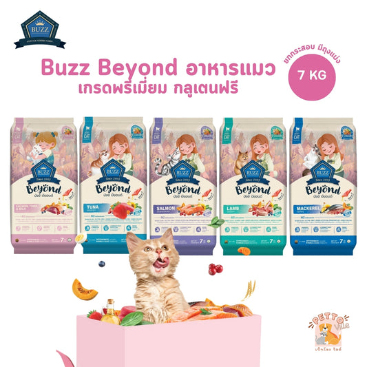 Buzz Beyond Cat อาหารแมวเกรดพรีเมี่ยม กลูเตนฟรี ขนาด 7 กิโลกรัม (มีถุงแบ่ง)