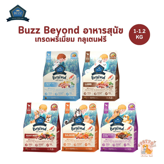 Buzz Beyond Dog อาหารสุนัข เกรดพรีเมี่ยม กลูเตนฟรี ขนาด 1-1.2 กิโลกรัม