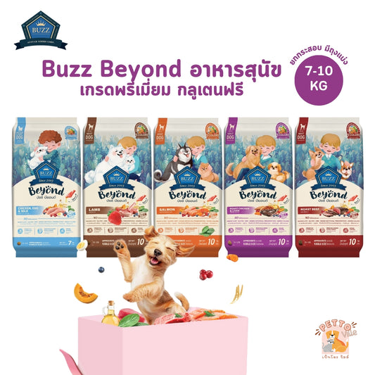 Buzz Beyond Dog อาหารสุนัข เกรดพรีเมี่ยม กลูเตนฟรี ขนาด ยกกระสอบ 7-10 กิโลกรัม