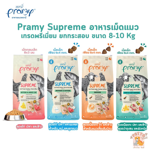 Pramy Supreme อาหารเม็ดแมว สำหรับลูกแมวและแมวโต พร้อมสูตรใหม่ ขนาด 8-10 กิโลกรัม