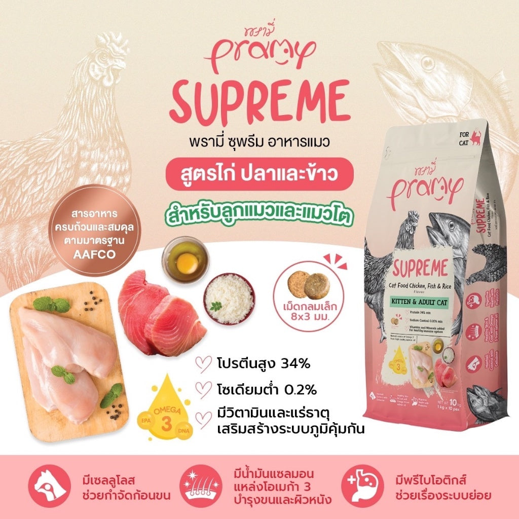 Pramy Supreme อาหารเม็ดแมว สำหรับลูกแมวและแมวโต และสูตรใหม่ ขนาด 800 กรัม - 1 กิโลกรัม