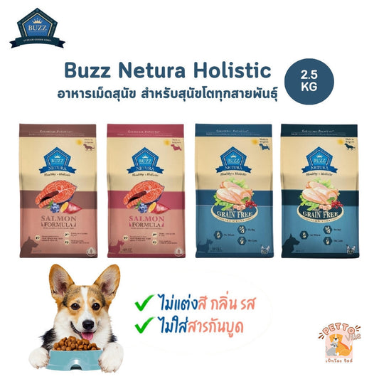Buzz Netura Dog อาหารสุนัข บัซซ์ เกรดโฮลิสติก เกรนฟรี สำหรับสุนัขโตทุกสายพันธุ์ ขนาด 2.5 กิโลกรัม