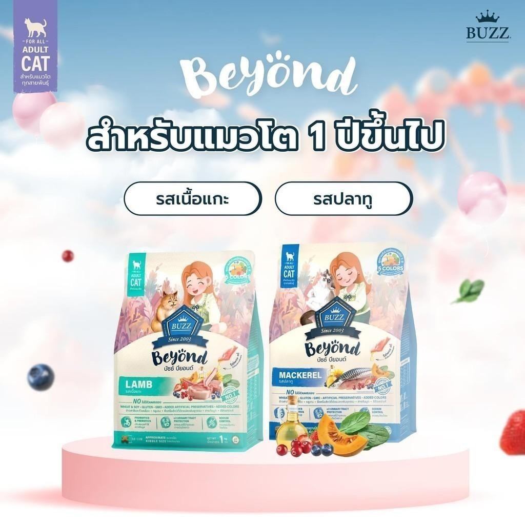 Buzz Beyond Cat อาหารแมวเกรดพรีเมี่ยม กลูเตนฟรี ขนาด 7 กิโลกรัม (มีถุงแบ่ง)