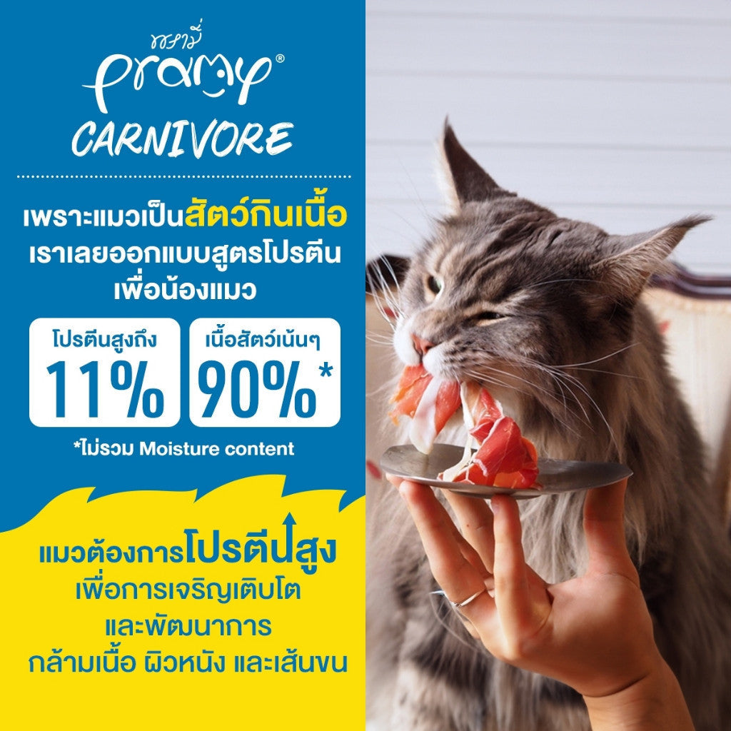 Pramy Carnivore [ยกโหล 12 ซอง] อาหารเปียกแมว เกรดพรีเมี่ยม กลูเตนฟรี ขนาด 70 กรัม