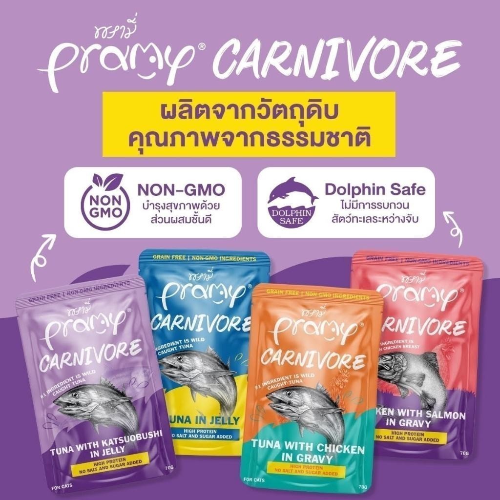 Pramy Carnivore [ยกโหล 12 ซอง] อาหารเปียกแมว เกรดพรีเมี่ยม กลูเตนฟรี ขนาด 70 กรัม