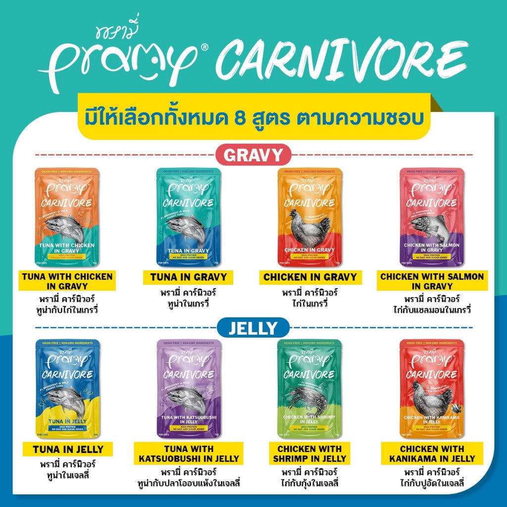 Pramy Carnivore [ยกโหล 12 ซอง] อาหารเปียกแมว เกรดพรีเมี่ยม กลูเตนฟรี ขนาด 70 กรัม