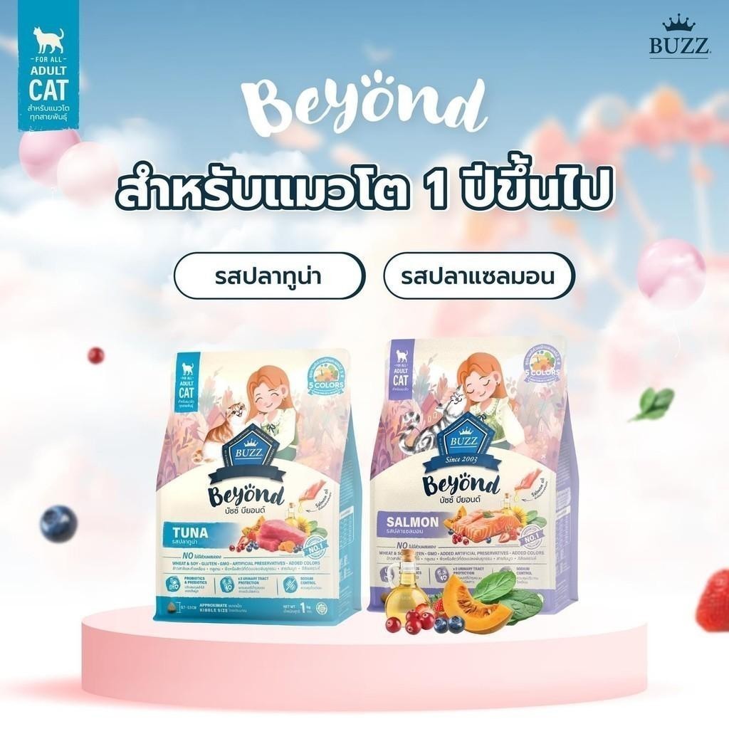 Buzz Beyond Cat อาหารแมวเกรดพรีเมี่ยม กลูเตนฟรี ขนาด 7 กิโลกรัม (มีถุงแบ่ง)