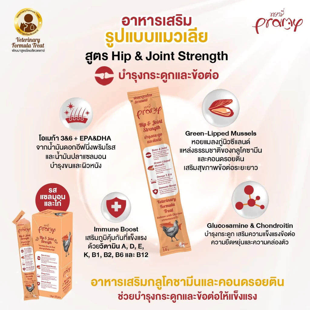 Pramy ขนมแมวเลีย อาหารเสริมรูปแบบแมวเลีย บำรุงสุขภาพ ขนาด 14g x 10-30 ซอง