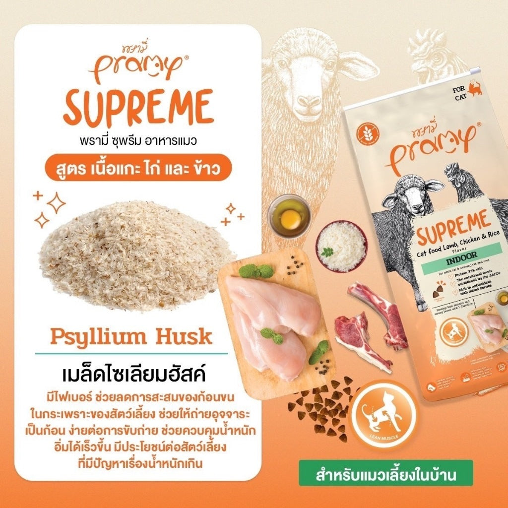Pramy Supreme อาหารเม็ดแมว สำหรับลูกแมวและแมวโต พร้อมสูตรใหม่ ขนาด 8-10 กิโลกรัม