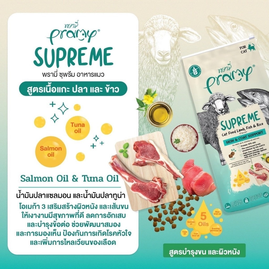 Pramy Supreme อาหารเม็ดแมว สำหรับลูกแมวและแมวโต และสูตรใหม่ ขนาด 800 กรัม - 1 กิโลกรัม