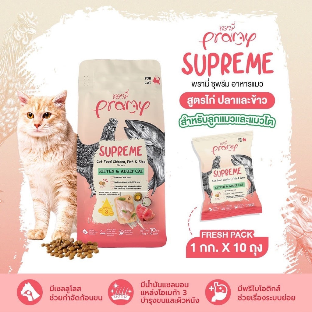 Pramy Supreme อาหารเม็ดแมว สำหรับลูกแมวและแมวโต พร้อมสูตรใหม่ ขนาด 8-10 กิโลกรัม