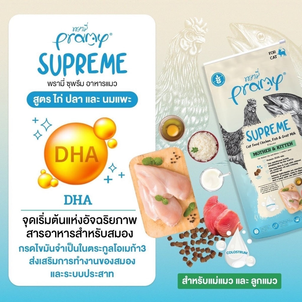 Pramy Supreme อาหารเม็ดแมว สำหรับลูกแมวและแมวโต และสูตรใหม่ ขนาด 800 กรัม - 1 กิโลกรัม