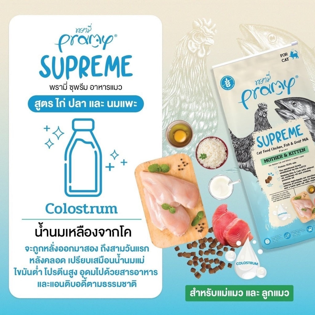 Pramy Supreme อาหารเม็ดแมว สำหรับลูกแมวและแมวโต พร้อมสูตรใหม่ ขนาด 8-10 กิโลกรัม