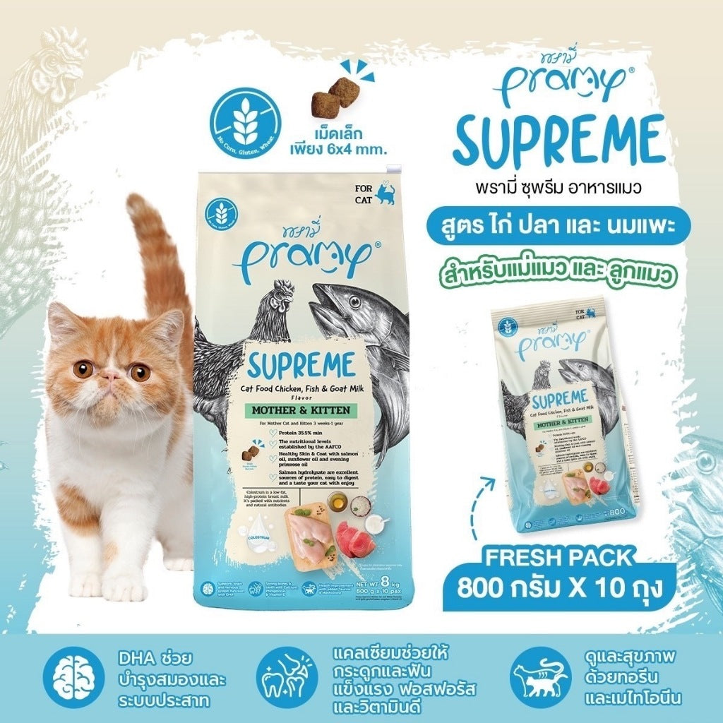 Pramy Supreme อาหารเม็ดแมว สำหรับลูกแมวและแมวโต พร้อมสูตรใหม่ ขนาด 8-10 กิโลกรัม