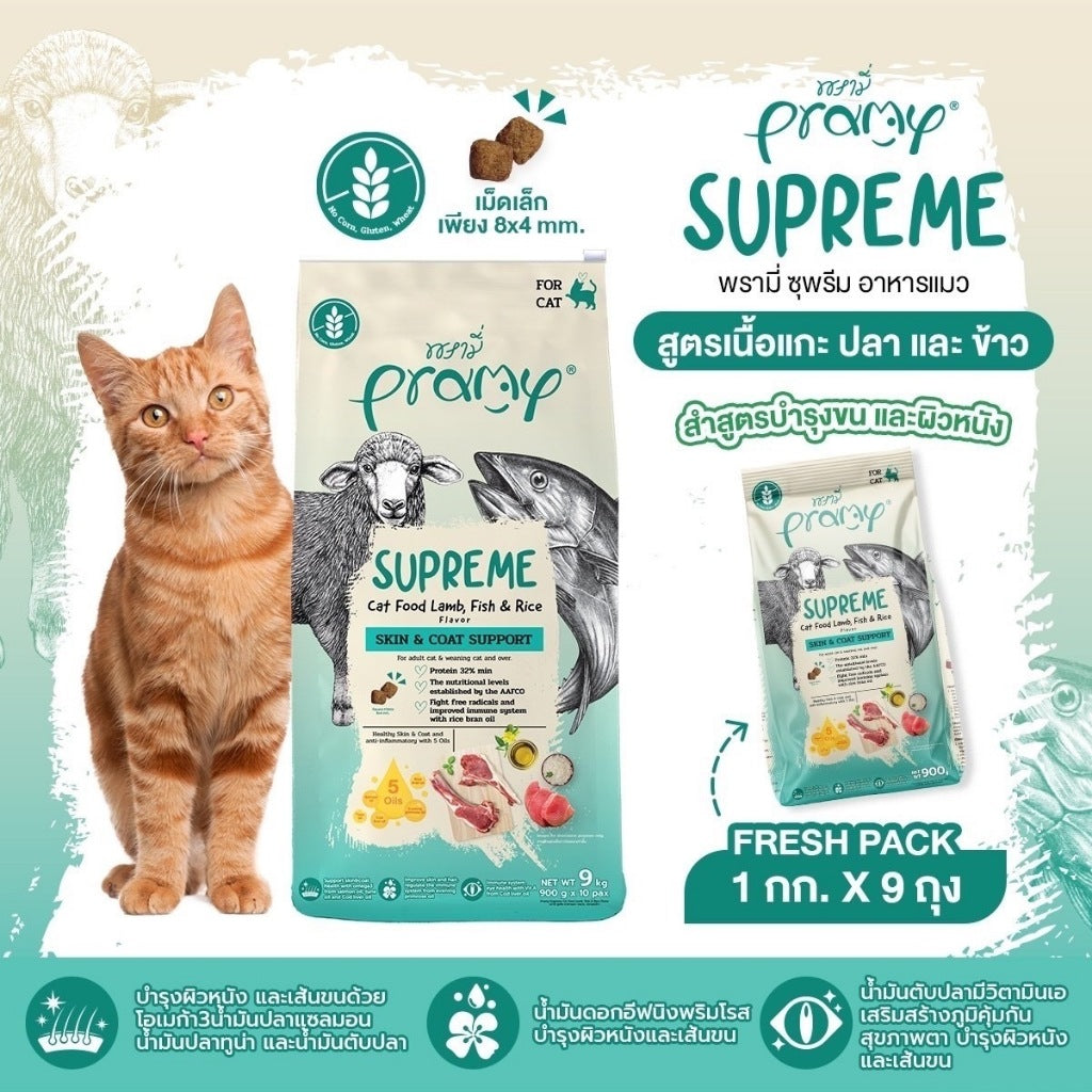 Pramy Supreme อาหารเม็ดแมว สำหรับลูกแมวและแมวโต พร้อมสูตรใหม่ ขนาด 8-10 กิโลกรัม